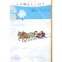 大草原の小さな家 (大草原の小さな家シリーズ 2) | ローラ・インガルス